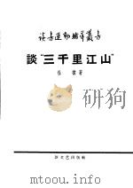 谈“三千里江山” 1958 PDF电子版封面 10078·1750 杜棣著