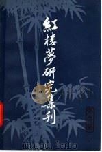 红楼梦研究集刊  第6辑   1981  PDF电子版封面  10186·253  中国社会科学院文学研究所红楼梦研究集刊编委会编 
