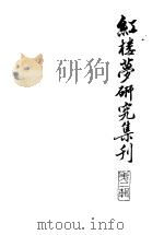红楼梦研究集刊 第2辑 1980 PDF电子版封面 10186·160 中国社会科学院文学研究所红楼梦研究集刊编委会编