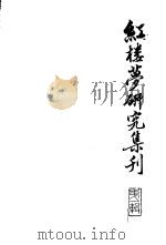 红楼梦研究集刊 第1辑 1979 PDF电子版封面 10186·158 红楼梦研究集刊编委会编