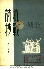 抗战诗抄 1946 PDF电子版封面 田间撰