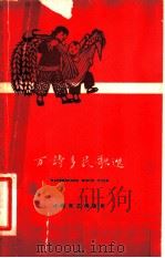 万诗乡民歌选   1958  PDF电子版封面  T10151·60  中共丰润县委员会编 