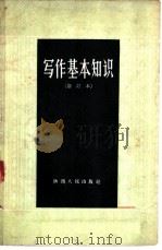 写作基本知识  修订本   1957  PDF电子版封面  T10094·110  工人文艺编辑部编 