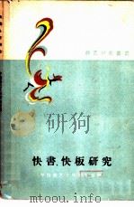 快书、快板研究   1960  PDF电子版封面  10020·1501  高元钧等著 