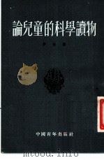 论儿童的科学读物   1953  PDF电子版封面    （苏）伊林（М.Ильин）著；邵殿生译 