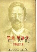 安东·契诃夫   1954  PDF电子版封面    （苏）李特维诺夫（В.В.Литвинов）著；余生译 