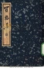 买愁集 1936 PDF电子版封面 清·钱沿濠辑