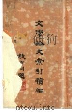 文学论文索引续编 1933 PDF电子版封面 国立北平图书