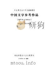 中国文学参考作品  魏晋南北朝部分   1958  PDF电子版封面    先秦雨汉六朝文学组编 