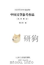 中国文学参考作品 先秦部分 1957 PDF电子版封面 傅庆异编