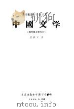 中国文学  魏晋南北朝部分   1958  PDF电子版封面    逯钦立著 