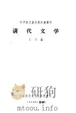 清代文学 1956 PDF电子版封面 苏兴编