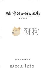 晚清的白话文运动   1956  PDF电子版封面  9106·9  谭彼岸著 