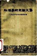 红楼梦研究论文集 1959 PDF电子版封面 10019·1180 人民文学出版社编辑部编