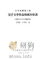 文学概论第2编  关于文学作品构成的学说   1956  PDF电子版封面    李树谦编 