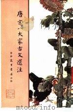 唐宋八大家古文选注 1979 PDF电子版封面 冯式注释