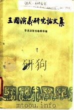 三国演义研究论文集 1957 PDF电子版封面 作家出版社编辑部编