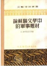 论苏联文学中的军事题材 论文集 1953 PDF电子版封面 许铁马辑译