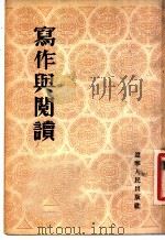 写作与阅读（1954 PDF版）
