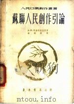 苏联人民创作引论 1954 PDF电子版封面 (苏)阿丝塔赫娃(А.М.Астахова)等著;连树声译;