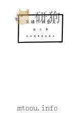 文艺创作讲座  第3卷  艺术讲座   1936  PDF电子版封面     