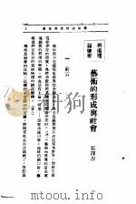 文艺创作讲座 第3卷 艺术理论讲座 艺术的形成与社会 1936 PDF电子版封面