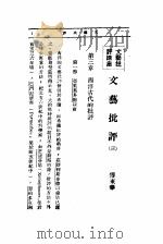 文艺创作讲座  第3卷  文艺批评讲座  文艺批评  3   1936  PDF电子版封面     
