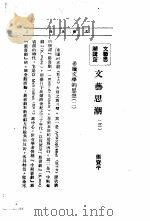 文艺创作讲座 第3卷 文艺思湖讲座 1936 PDF电子版封面