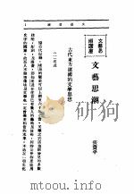 文艺创作讲座  第1卷  文艺思湖讲座（1936 PDF版）