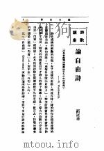 文艺创作讲座  第1卷  诗歌讲座  论自由诗（1936 PDF版）
