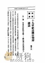 文艺创作讲座  第1卷  诗歌讲座  十九世纪法国抒情诗（1936 PDF版）