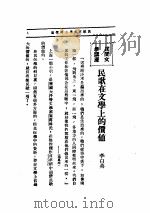 文艺创作讲座  第1卷  民间文学讲座（1936 PDF版）