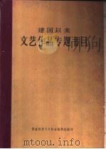 建国以来文艺作品专题书目（1961 PDF版）
