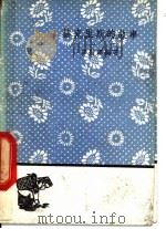 赫克里斯的故事 1959 PDF电子版封面 10019·1251 郑振铎编著