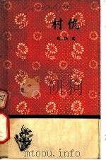 村仇 1958 PDF电子版封面 10019·902 马烽著