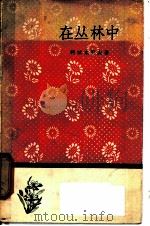 在丛林中   1958  PDF电子版封面  10019·916  （苏）阿拉米列夫著；丘铁耕译 