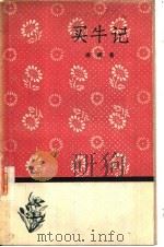 买牛记 1958 PDF电子版封面 10019·901 康濯著