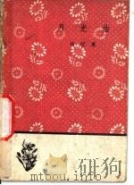 月光曲   1959  PDF电子版封面  10019·898  田汉著 