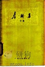 春耕集 1959 PDF电子版封面 华嘉著