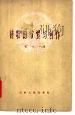 诗歌的欣赏与创作 1959 PDF电子版封面 10099·823 冯中一著