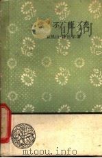 我不能死   1958  PDF电子版封面  10019·1104  （印度）钱达尔著；严绍端等译 