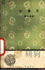 短裤党 1958 PDF电子版封面 10019·1085 蒋光慈著