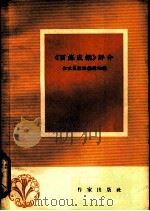 《百炼成钢》评介 1958 PDF电子版封面 作家出版社编辑部编