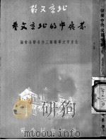 发展中的北京文艺     PDF电子版封面    北京市文学艺术工作者联合会编 