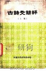 古诗文讲评  上下集（ PDF版）