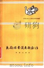 民歌作者谈民歌创作 1960 PDF电子版封面 10020·1453 中国民间文艺研究会研究部编