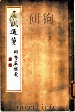 屈赋通笺 附笺屈余义 1961 PDF电子版封面 10019·1639 刘永济著