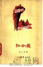 红云崖 1959 PDF电子版封面 10009·441 梁上泉著