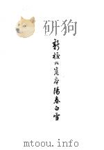 新校九卷本阳春白雪 1957 PDF电子版封面 10018·26 (元)杨朝英选