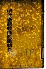 明代徽调戏曲散出辑佚 1956 PDF电子版封面 10080·36 王古鲁辑录